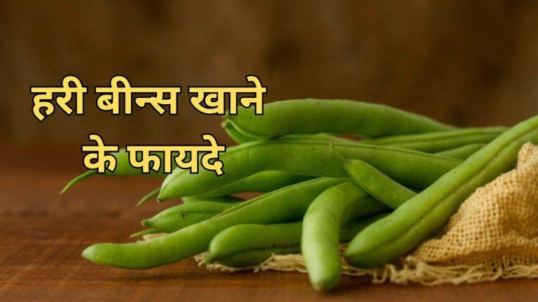 Let us know the health benefits of green beans