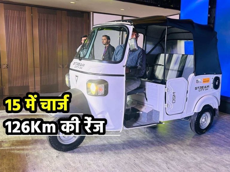 Electric three-wheeler will be fully charged in just 15 minutes, know the price and features