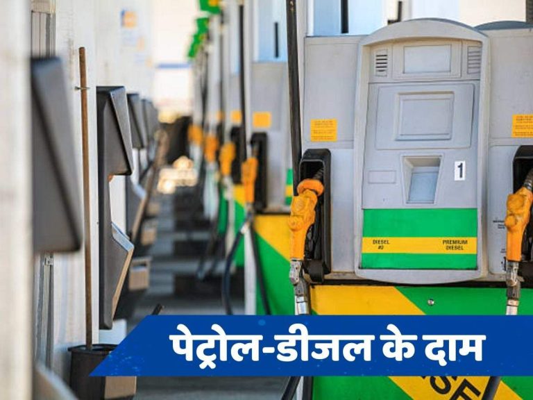 Petrol-Diesel Price Today: Have the prices of petrol-diesel changed?  Check the latest rates in your city