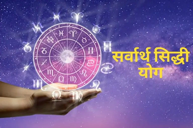 These five zodiac signs will benefit greatly from Sarvartha Siddhi Yoga.