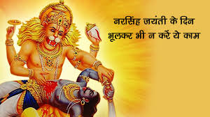 On Narasimha Jayanti, Kaalsarp Dosh, tension of litigation, pain of chronic disease will go away!