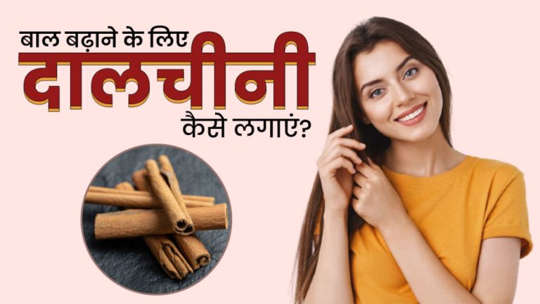 Apply cinnamon in these 3 ways to grow hair faster, you will also get relief from hair fall