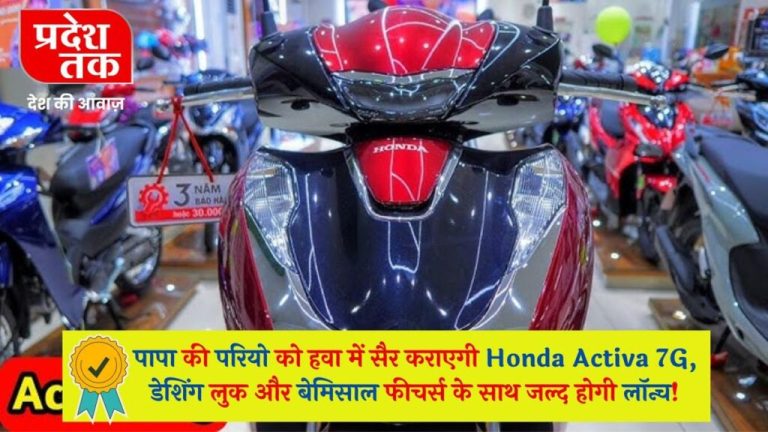 Honda Activa 7G will take Papa’s friends for a ride in the air, will be launched soon with dashing looks and unmatched features!