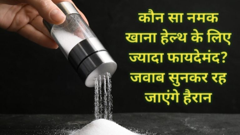 Health Tips: Which salt is more beneficial in eating? You will be surprised to hear the answer