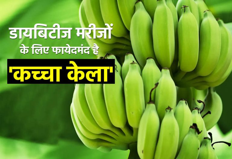 If you also want to avoid diabetes then definitely eat raw banana, you will get relief soon