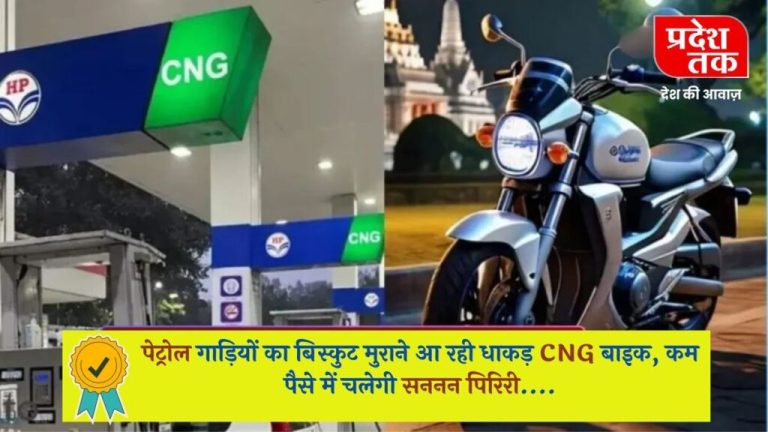 A powerful CNG bike is coming to take the cake of petrol vehicles, it will run in less money….