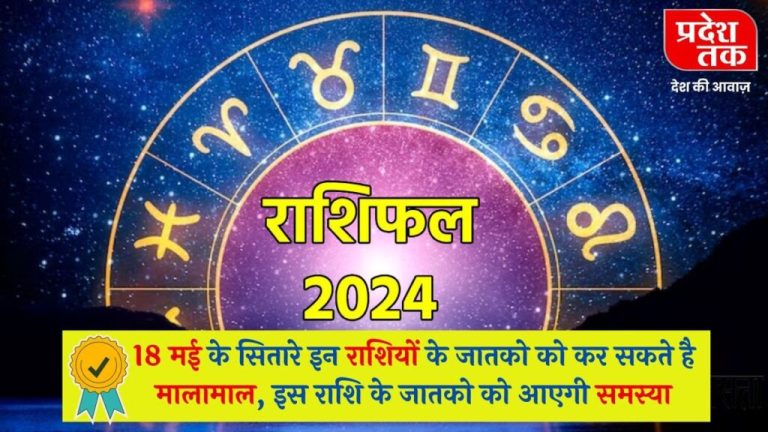 18 May Rashifal: The stars of 18 May can make people of these zodiac signs rich, people of this zodiac sign will face problems.