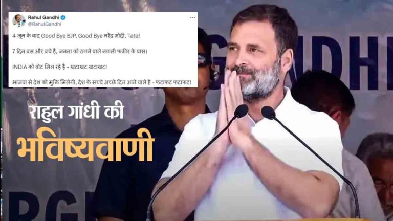 Rahul Gandhi's prediction before the results of Lok Sabha elections – Goodbye BJP, Goodbye Modi, Tata Bye Bye after June 4.