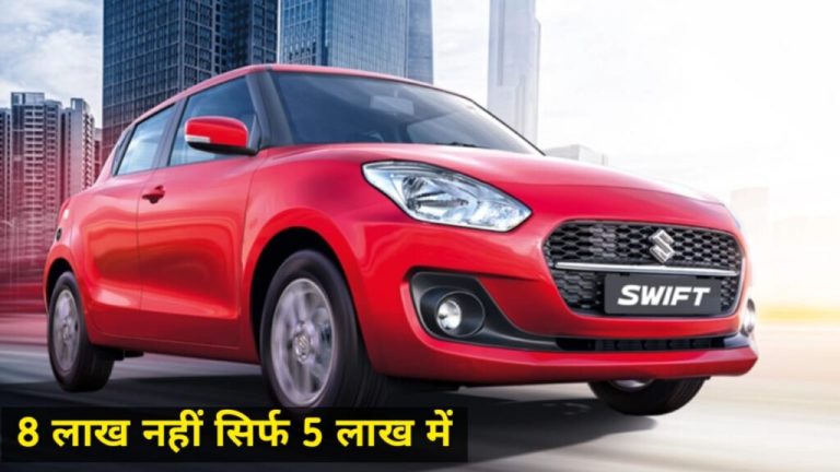 Bring home Maruti Swift at half the price, car being sold for just Rs 5 lakh