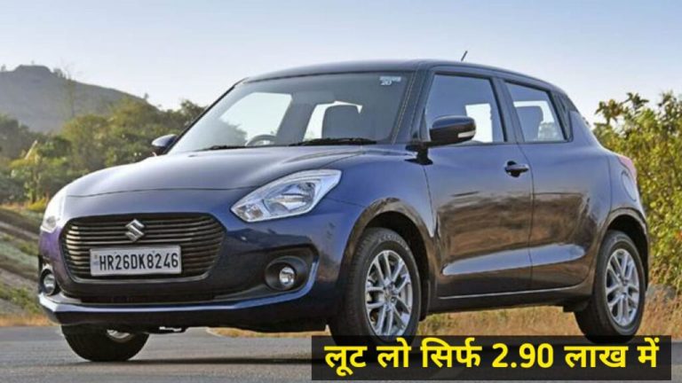 Don’t have to pay Rs 8 lakh, Maruti Swift VXI is being sold for only Rs 2.90 lakh.