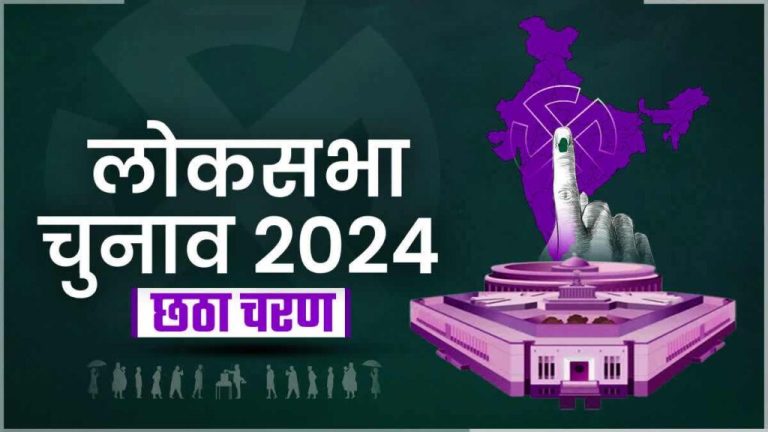 Lok Sabha Elections 2024: 58.82% voting took place in 58 seats of 8 states, voting in UP was less than five phases, BJP candidate attacked in Bengal, party blames TMC