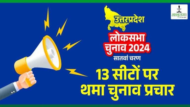 UP Lok Sabha Election Phase 7: Election campaign ends for 13 seats in the last phase, 144 candidates including PM Modi are in the fray