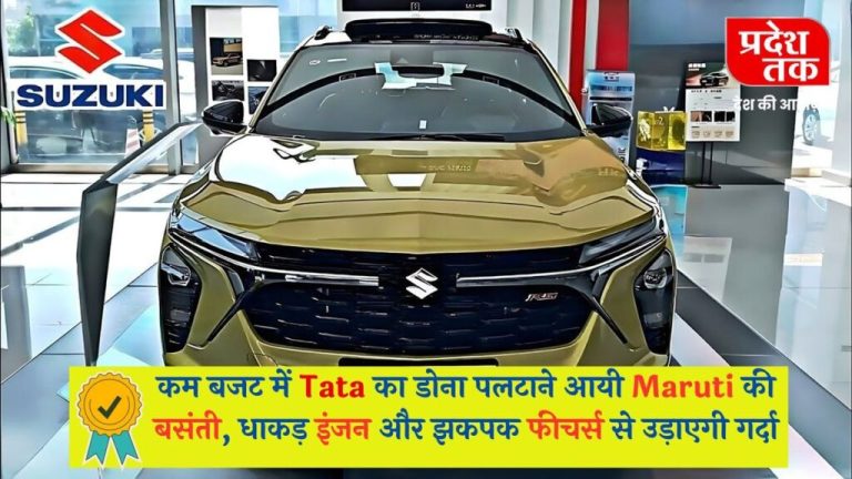 Maruti’s Basanti has come to turn Tata’s dona in low budget, will blow the mind with strong engine and snappy features.