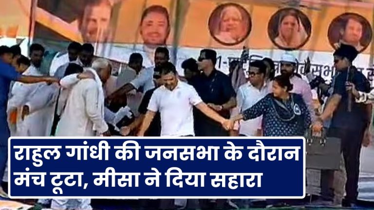 Misa Bharti supported the collapse of Rahul Gandhi and Tejashwi's platform in Patna