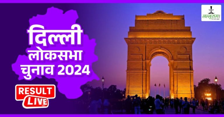 lok-sabha-election-results-2024 – Know the live status of all seats in Delhi Lok Sabha election results