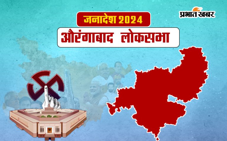 Aurangabad Lok Sabha Election Results 2024: Sushil Singh or Abhay Kushwaha to Win Aurangabad?