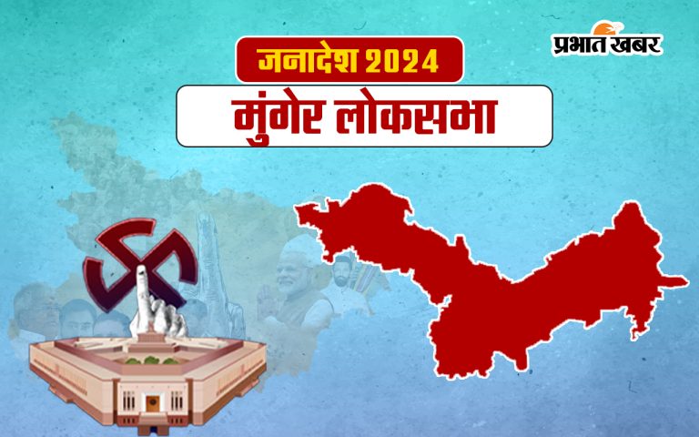 Munger Lok Sabha Election Results 2024: Know who is leading in Munger constituency, latest update of count..