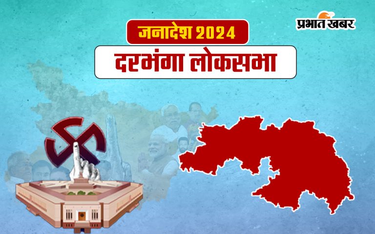 Darbhanga Lok Sabha Election Results 2024: Gopalji Thakur from Darbhanga