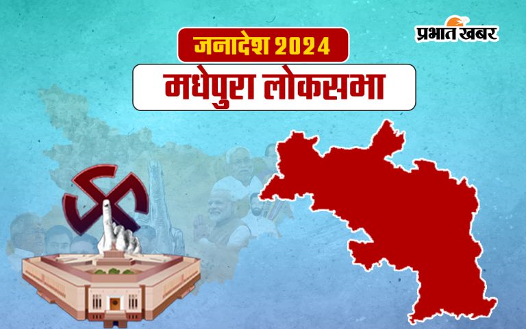 Mathepura Lok Sabha Election Results 2024: Know who is leading in Mathepura constituency, latest update of vote count.