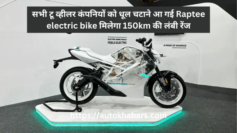 Raptee electric bike has come to give a tough competition to all the two wheeler companies