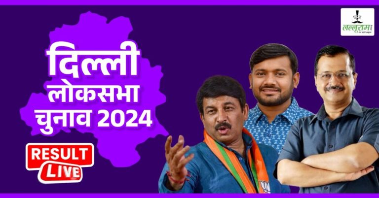 lok-sabha-election-results-2024-india-election-news-updates- India alliance leads in these two seats of Delhi