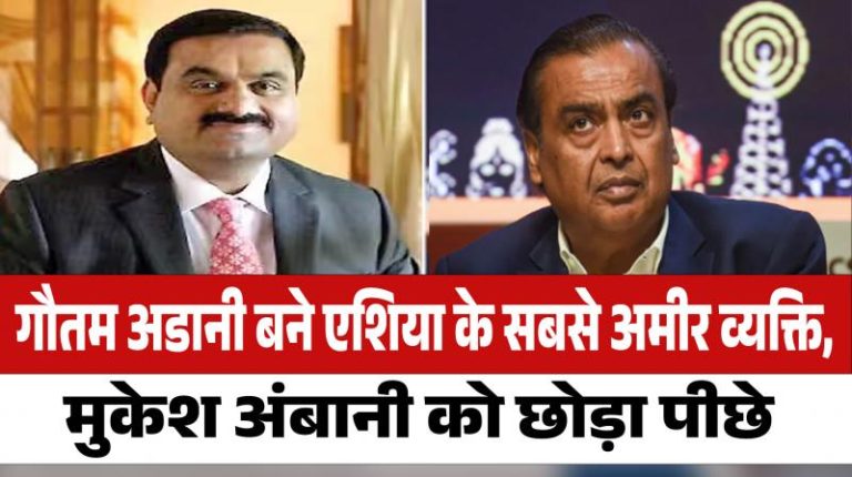 Gautam Adani becomes Asia's richest person, leaves Mukesh Ambani behind