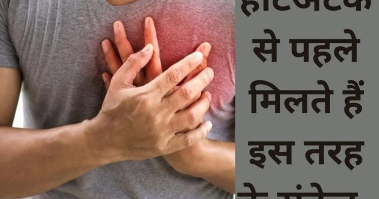 Before a heart attack, the body gives such warnings, if you want to save your life then identify them – Read