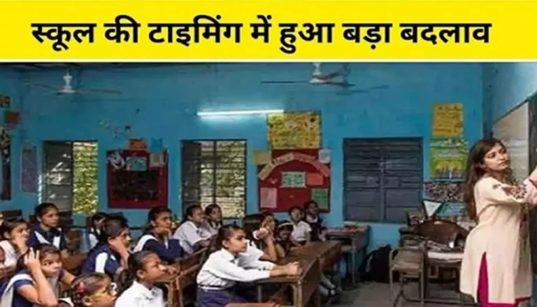 Bihar School Timing: Big change in school timing in Bihar, Education Department released the schedule, see full timetable here