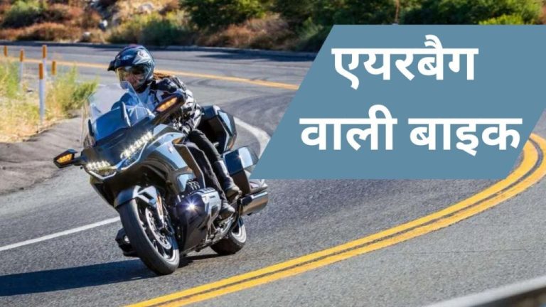 First motorcycle with airbag, price equal to 11 Maruti Alto | first airbag bike in india Honda Goldwing 2024 on road price 50 la