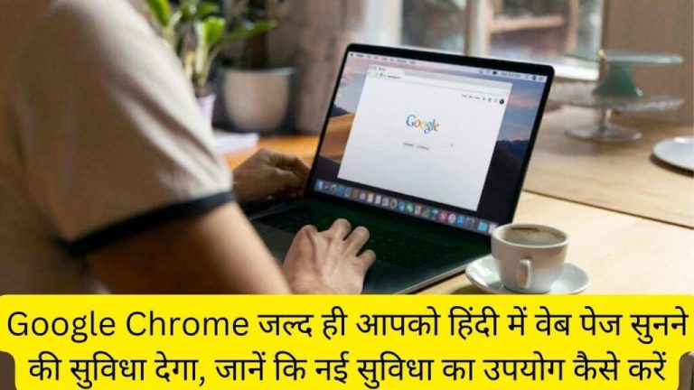 Google Chrome will soon let you listen to web pages in Hindi, know how to use the new feature