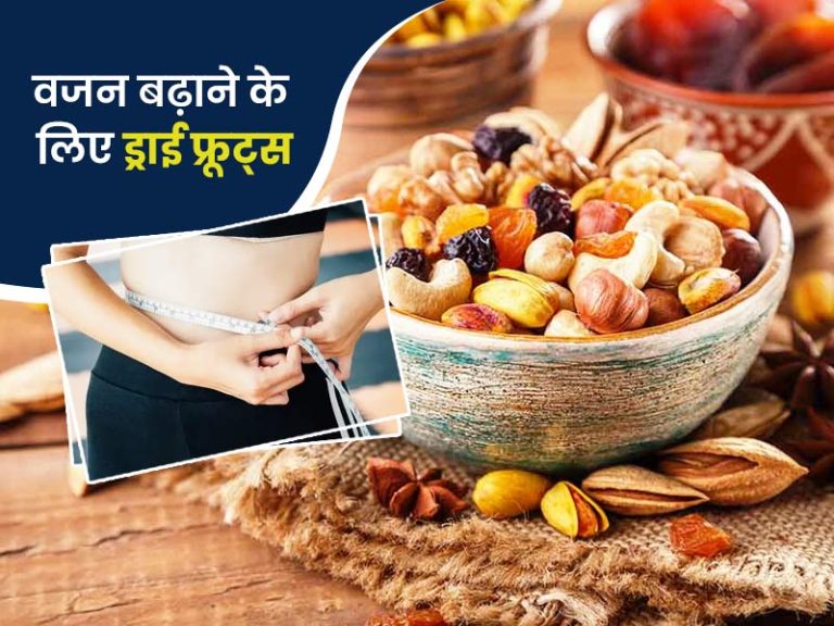 If you are thin then definitely include these 6 dry fruits in your diet