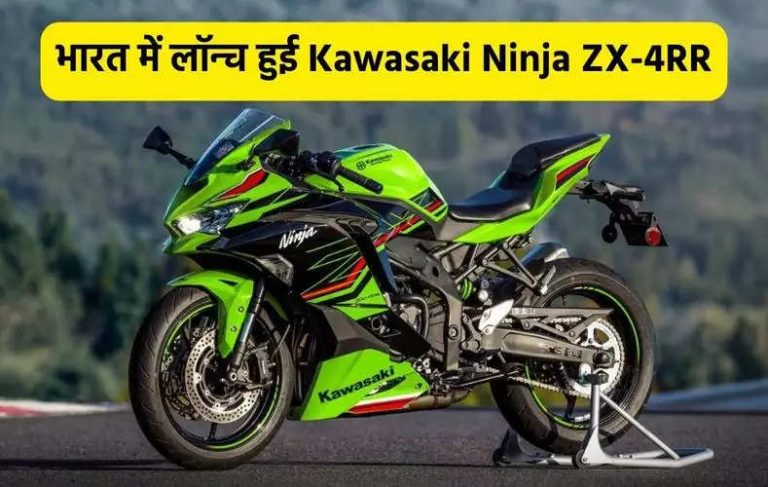 Kawasaki finally launched its new Ninja ZX-4RR bike in India, know the price and features before buying it