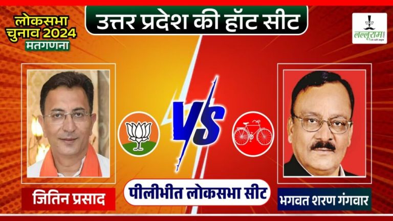 Pilibhit Election Result 2024: Counting of votes begins, Jitin Prasada is leading, will the lotus bloom or will BJP miss Varun Gandhi?