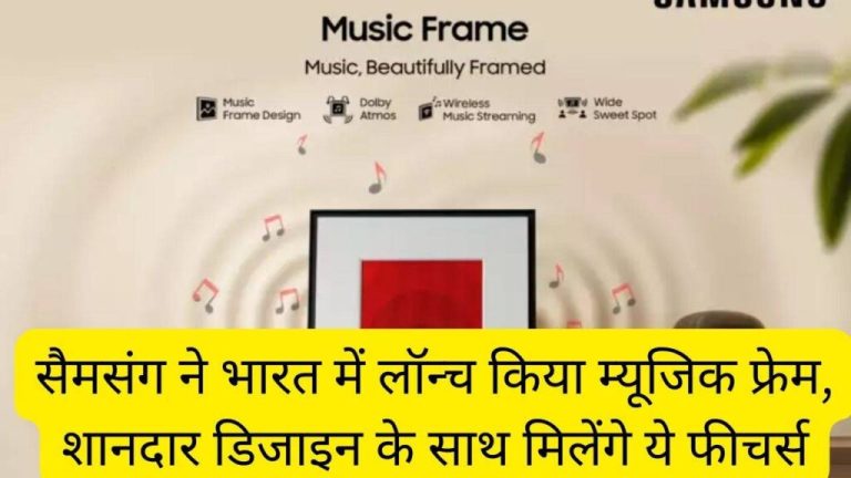 Samsung launches Music Frame in India, you will get these features along with great design