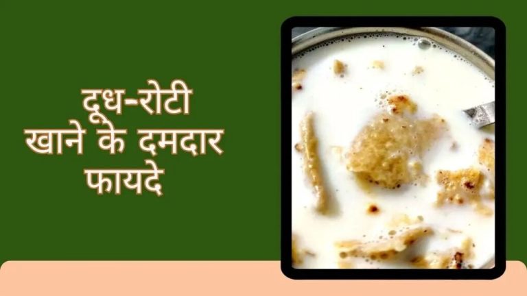 There is a treasure of health hidden in milk and bread, you get amazing benefits: Doodh Roti Benefits