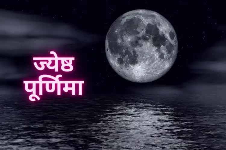 To overcome problems related to business and money, do these remedies on Jyeshtha Purnima