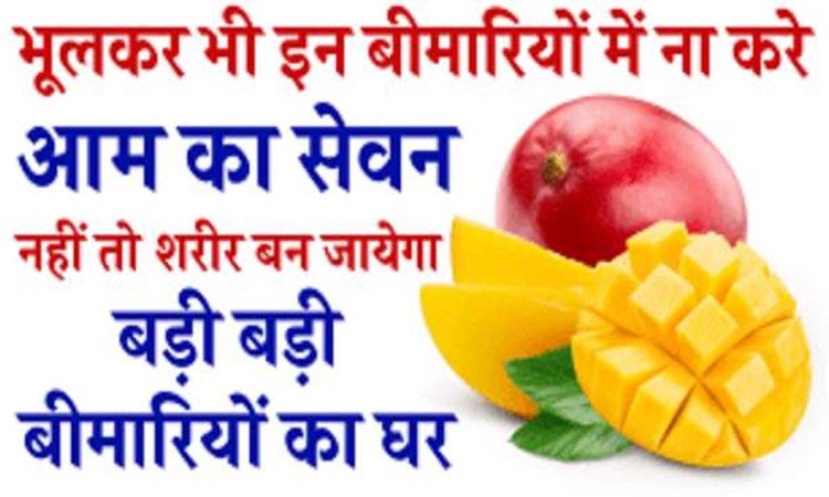 Whoever consumes mango during these diseases will directly invite death – Read