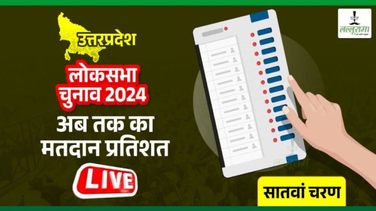 Lok Sabha Election Phase 7: 54% voting has taken place in Uttar Pradesh so far, know how much voting took place where