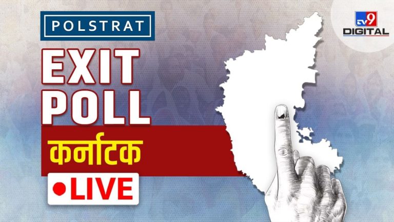 Karnataka Sunau exit poll live: Who will do wonders in Karnataka, whose position will be woeful, check the exact poll here