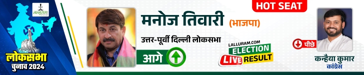 lok-sabha-election-results-2024-india- Kanhaiya Kumar behind in North-East Delhi Lok Sabha seat, Manoj Tiwari ahead by 328070 votes