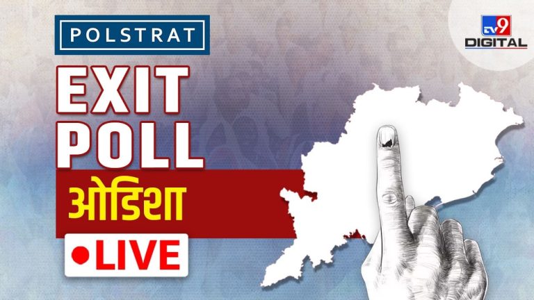 Odisha Sunau Exit Bol Live: Who Will Win Odisha Fort?  Check out the exact survey here