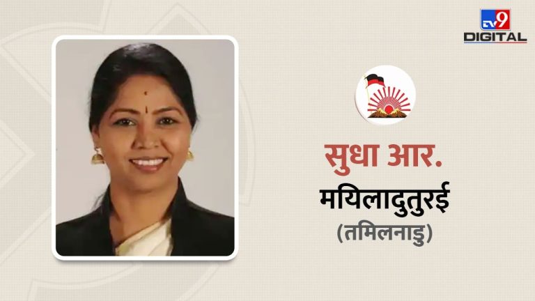 Sudha R. of Congress in Mayiladuthurai.  Know everything about the MP who played the coin and defeated the AIADMK candidate P Babu by a margin of 2.71 lakh votes.