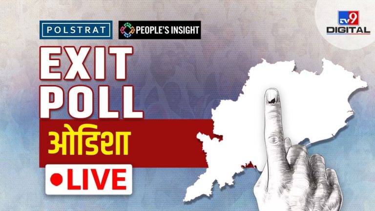 Odisha Sunau Exit Bol Live: Who Will Win Odisha Fort?  Check out the exact survey here