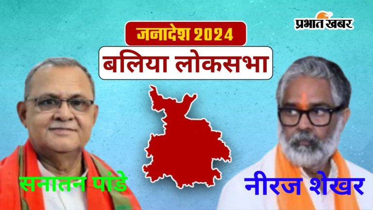 Ballia Lok Sabha Election Result 2024: Sanatan Pandey vs Neeraj Shekhar – Who Will Be Crowned in Ballia?