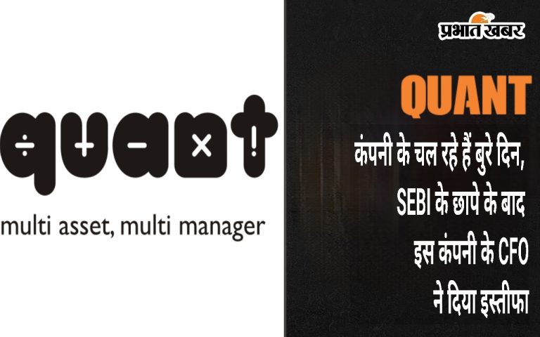 Quant: The company is going through bad days, the company's CFO resigned after the SEBI probe