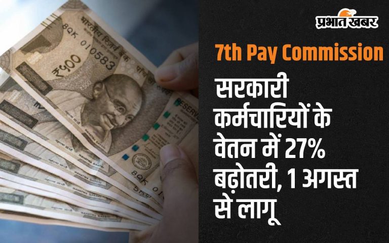 7th Pay Commission: 27% hike in salary of government employees from August 1