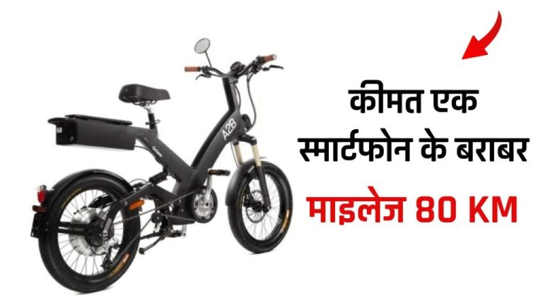 Good news for children, old people and students! Hero A2B Electric cycle launched with a range of 80 KM