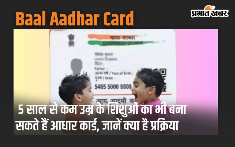 Child Aadhaar card can also be done for children below 5 years, know what is the process