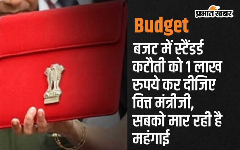 Finance Minister, reduce the standard cut to Rs 1 lakh in the budget, inflation is killing everyone.