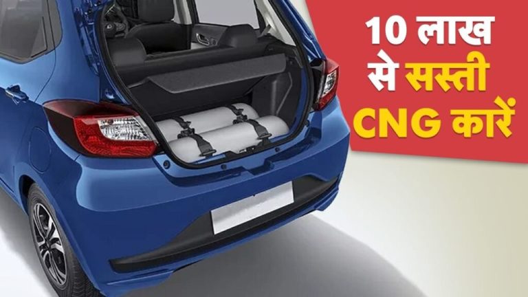 CNG cars cheaper than 10 lakhs, these 5 vehicles will give a lot of mileage, running cost is also low | cng cars under 10 lakhs